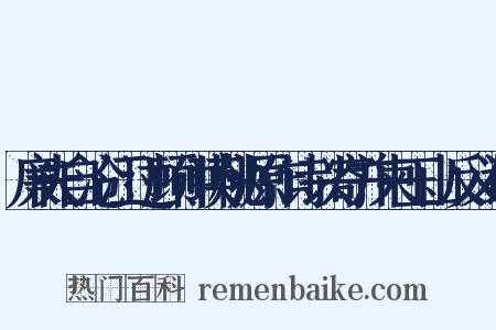廉夫自沧江过顾仲瑛桃源作诗以寄并柬玉山反义词是什么意思的图片